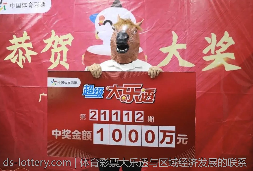 体育彩票大乐透与区域经济发展的联系