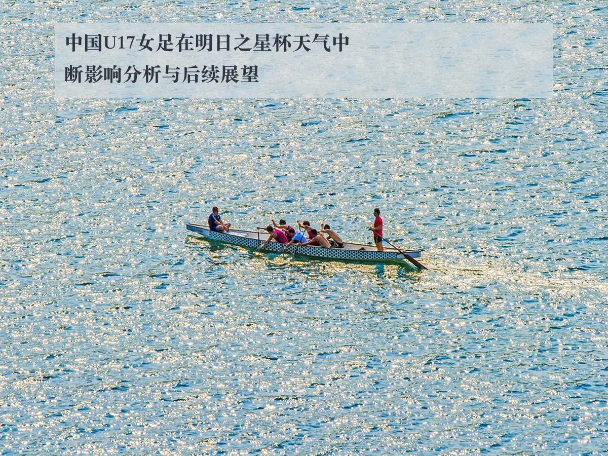 中国U17女足在明日之星杯天气中断影响分析与后续展望